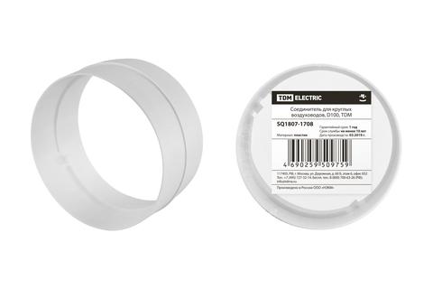 Соединитель для круглых воздуховодов, d100, tdm