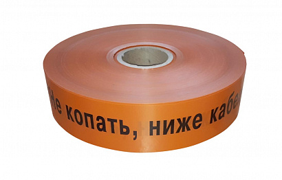 ЛСС 50 Лента сигнальная предупредительная 50 мм 250м "Не копать, ниже кабель!" оранжевая (250 м/уп)