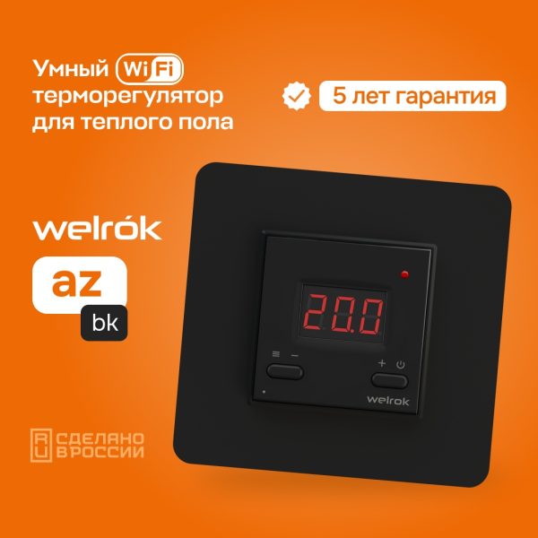 Терморегулятор welrok az bk