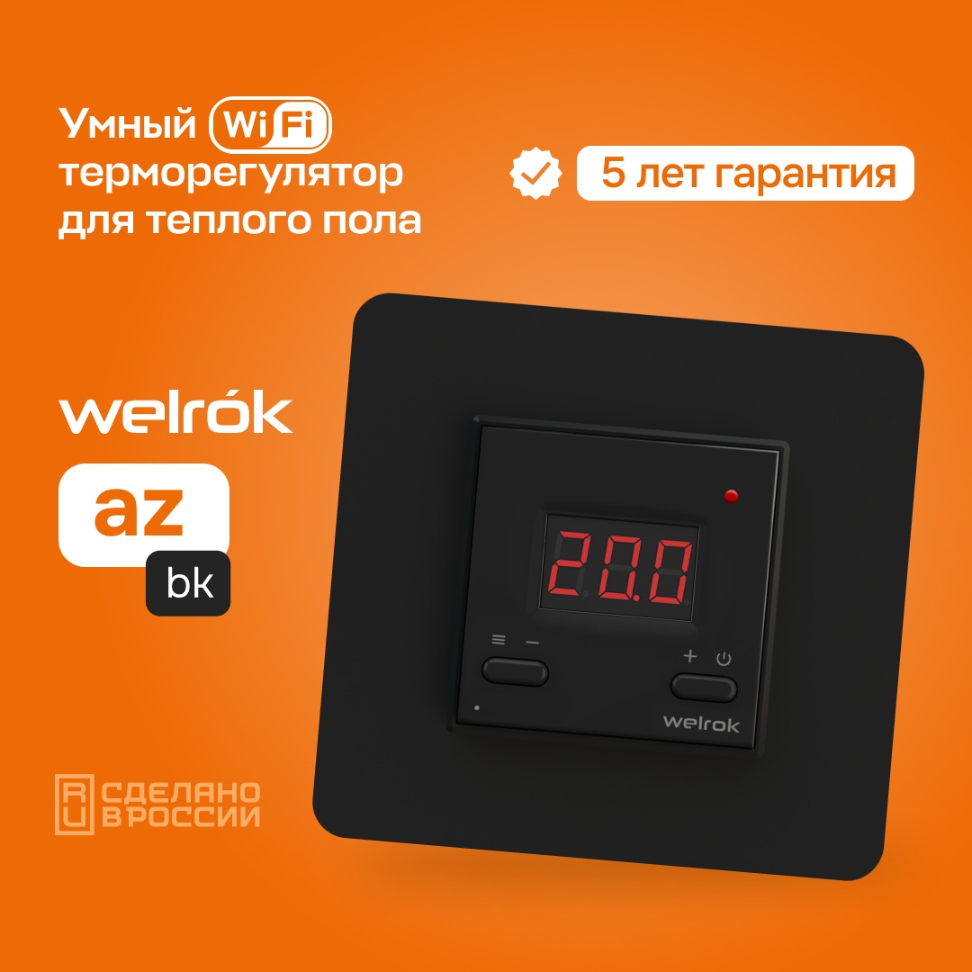 Терморегулятор welrok az bk