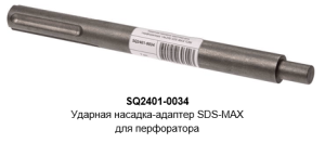 Ударная насадка адаптер для перфоратора 14х200 sds max tdm