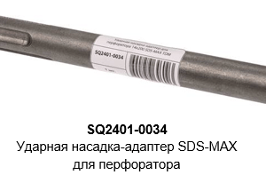 Ударная насадка адаптер для перфоратора 14х200 sds max tdm