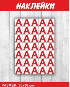Наклейки для аварийных светильников "А", 105шт. 30х30 мм.