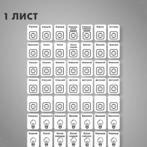 Наклейки на электрощиток 335шт.