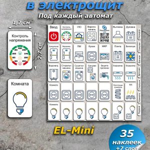Наклейки в щит электрический Маркировка220 35 шт.