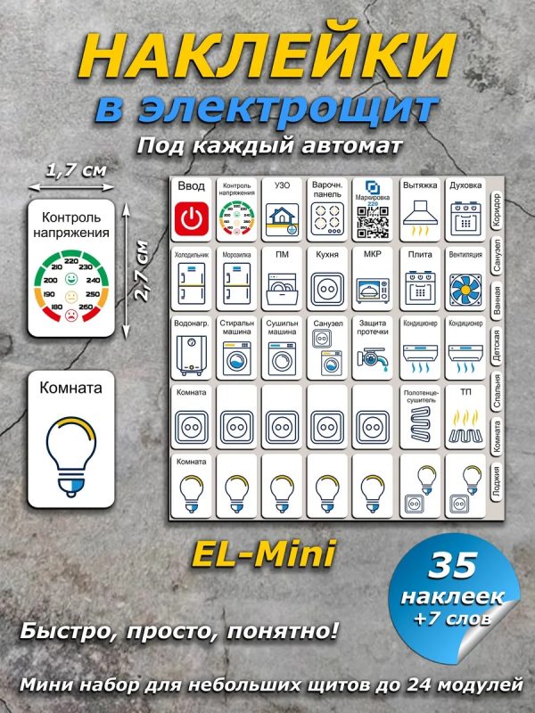Наклейки в щит электрический Маркировка220 35 шт.